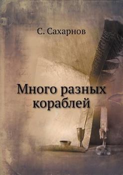 Paperback Много разных кораблей [Russian] Book