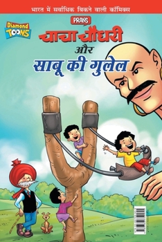 Paperback Chacha Chaudhary Aur Sabu Ki Gulel (&#2330;&#2366;&#2330;&#2366; &#2330;&#2380;&#2343;&#2352;&#2368; &#2324;&#2352; &#2360;&#2366;&#2348;&#2370; &#232 [Hindi] Book