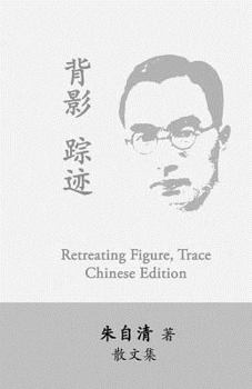 Paperback Retreating Figure, Trace: Beiying, Zhongji by Zhu Ziqing [Chinese] Book