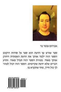 Paperback Book of the Root of Tree of the Knowledge [Hebrew] Book