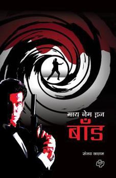 Paperback My Name Is Bond [Marathi] Book