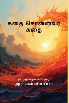 Paperback Kathai Sonnavar Kathai (Tamil Edition) [Tamil] Book
