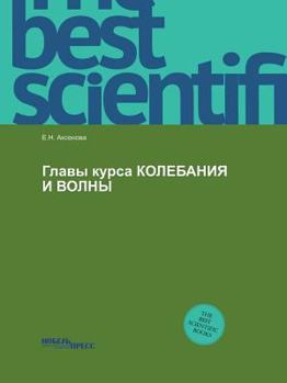 Paperback The head of the course of oscillations and waves [Russian] Book