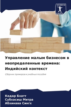 Управление малым бизнесом в неопределенные времена: Индийский контекст: Сборник примеров и учебные пособия