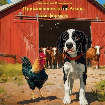 Paperback Приключенията на Атина в [Bulgarian] Book