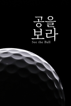 Paperback 공을 보라: See the Ball: Lessons Beyond the Swing [Korean] Book
