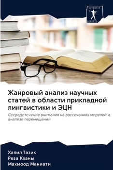 Paperback &#1046;&#1072;&#1085;&#1088;&#1086;&#1074;&#1099;&#1081; &#1072;&#1085;&#1072;&#1083;&#1080;&#1079; &#1085;&#1072;&#1091;&#1095;&#1085;&#1099;&#1093; [Russian] Book