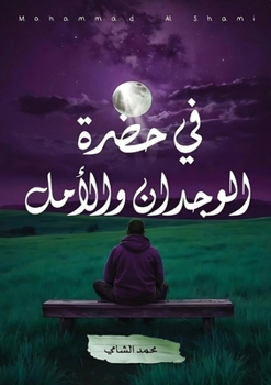 Paperback في حضرة الوجدان والأمل [Arabic] Book