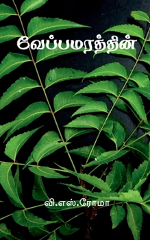 Paperback Veppa Marathin / வேப்பமரத்தின் [Tamil] Book