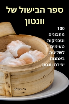 Paperback ספר הבישול של וונטון [Hebrew] Book