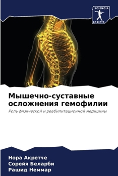Paperback Мышечно-суставные ослож& [Russian] Book