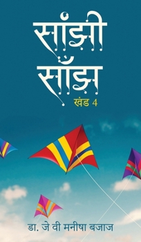 Saanjhi Saanjh (Vol - 4) (Hindi Edition)