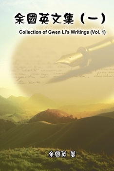 Paperback &#20313;&#22283;&#33521;&#25991;&#38598;&#65288;&#19968;&#65289;: Collection of Gwen Li's Writings (Vol. 1) [Chinese] Book