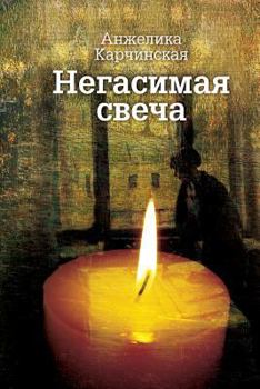 Paperback &#1053;&#1077;&#1075;&#1072;&#1089;&#1080;&#1084;&#1072;&#1103; &#1089;&#1074;&#1077;&#1095;&#1072; = Negasimaa Candle [Russian] Book