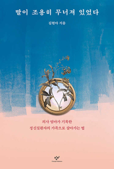 Paperback My Daughter Was Silently Breaking Down [Korean] Book