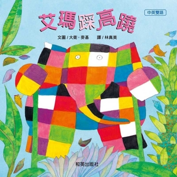 Hardcover Elmer on Stilts [Chinese] Book