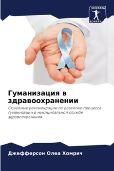 Paperback Гуманизация в здравоохр& [Russian] Book