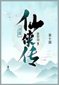 Paperback 河洛仙侠传: 第十部 [Chinese] Book