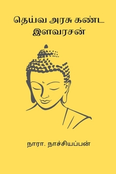 Paperback Deiva Arasu Kanda Ilavarasan [Undetermined] Book