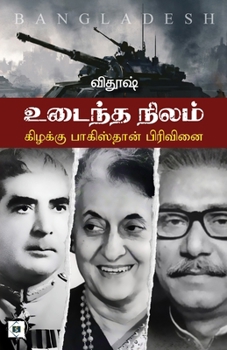 Paperback உடைந்த நிலம் கிழக்கு பாக [Tamil] Book