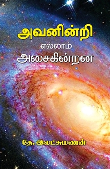 Paperback Avaninri Ellam Asaiginrana [Tamil] Book
