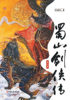 Paperback Legends of the Shu Mountains: A Sword-and-Sorcery Epic from Ancient China（Volume 3）/蜀山剑侠传（ [Chinese] Book