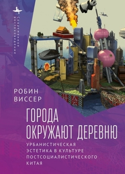 Paperback Cities Surround the Countryside: Urban Aesthetics in Postsocialist China [Russian] Book