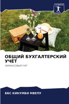 Paperback ОБЩИЙ БУХГАЛТЕРСКИЙ УЧЁ& [Russian] Book