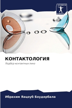 Paperback КОНТАКТОЛОГИЯ [Russian] Book
