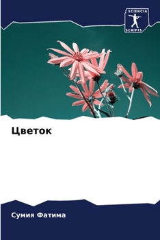Paperback Цветок [Russian] Book