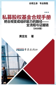 Paperback 私募股权基金合规手册：把合规变成组织೦ [Chinese] Book