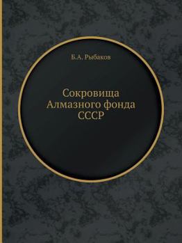 Сокровища Алмазного фонда СССР: альбом репродукций избранных экспонатов выставки "Алмазный фонд СССР"]