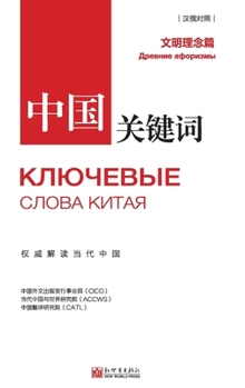 Paperback 中国关键词：文明理念篇 [Chinese] Book