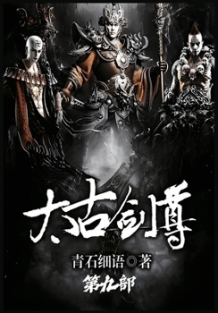 Paperback 太古剑尊：第九部 [Chinese] Book