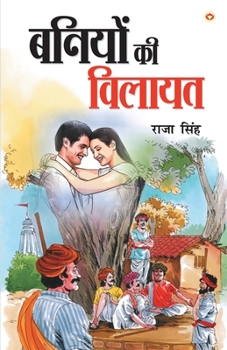 Paperback Baniyon Ki Vilayat (&#2348;&#2344;&#2367;&#2351;&#2379;&#2306; &#2325;&#2368; &#2357;&#2367;&#2354;&#2366;&#2351;&#2340;) [Hindi] Book