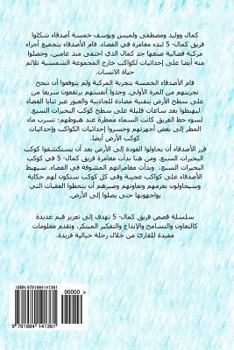 Paperback Kamal-5 Sixth Adventure: The Planet of the Giants [Arabic] Book