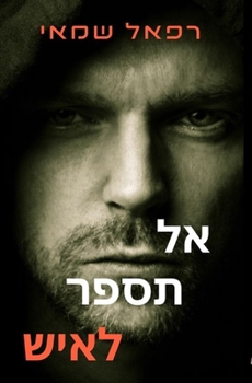 Paperback אל תספר לאיש: ספרים בעברי [Hebrew] Book