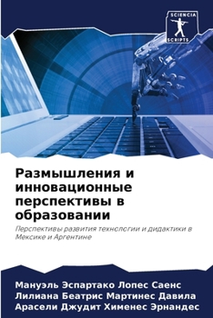 Paperback Размышления и инновацио& [Russian] Book