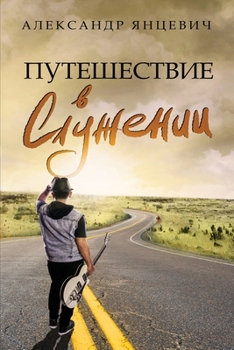 Paperback Путешествие в Служении [Russian] Book
