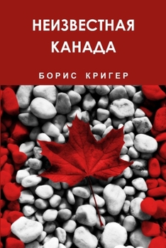 Paperback Unknown Canada [Russian] Book