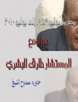 Paperback Dialogue with Tariq Albeshry: Egypt from July 1952 to July 2010 [Arabic] Book