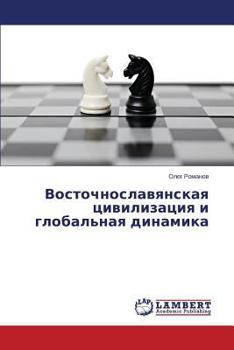 Paperback Vostochnoslavyanskaya tsivilizatsiya i global'naya dinamika [Russian] Book