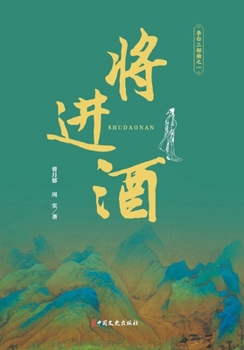 The Perils of Shu Roads (First Movement of Li Bai's Trilogy)/???(????? ?) (Chinese Edition)