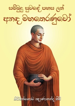 Paperback Anada Maha Theranuwo [Sinhala; Sinhalese] Book