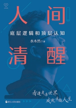 Paperback Clear Vision: Core Logic & High-Level Understanding/人间清醒：底层逻辑和顶层&# [Chinese] Book