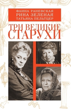Tri velikie staruhi. Faina Ranevskaya, Rina Zelenaya, Tatyana Pelttser