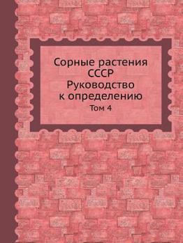 Paperback Сорные растения СССР. Рук [Russian] Book