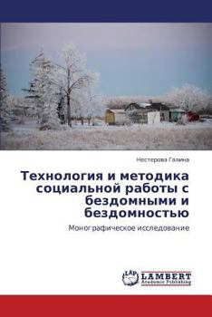 Технология и методика социальной работы с бездомными и бездомностью: Монографическое исследование