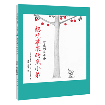 Hardcover Cute Little Mouse: The Little Mouse Who Wants to Eat Apples [Chinese] Book