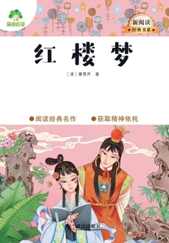 Paperback Dream of the Red Chamber/大语文-新阅读经典书系-红楼梦 [Chinese] Book
